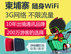 柬埔寨隨身wifi出租、機(jī)場領(lǐng)取柬埔寨wifi