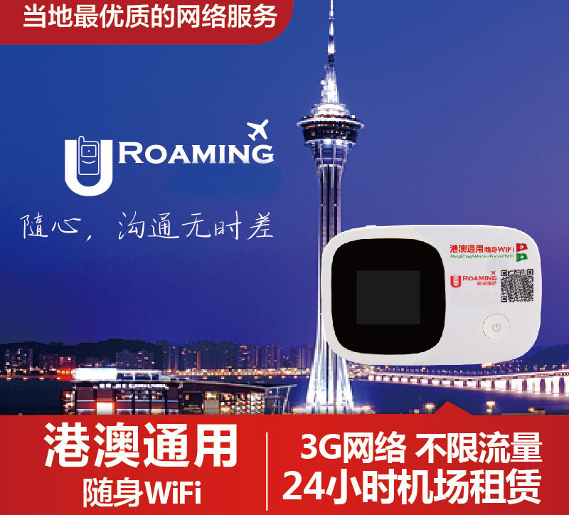 港澳通用隨身wifi租賃、去香港的wifi在哪租