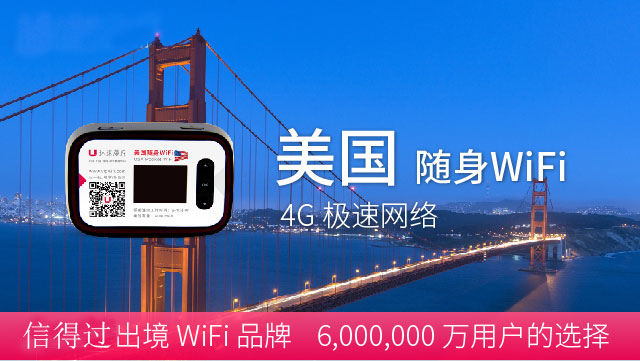 美國(guó)暢玩WiFi 4G網(wǎng)速