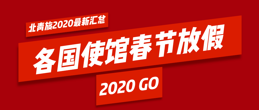 2020年各國使館放假時間匯總